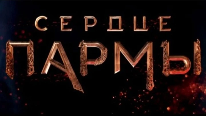 Вести. Саратов Эпическая экшн-драма "Сердце Пармы" уже вторую неделю на экранах кинотеатров