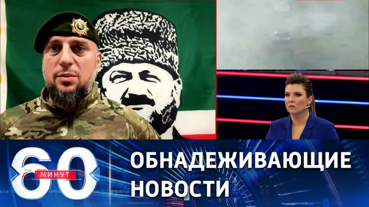 60 минут Командир спецназа "Ахмат" Алаудинов: Артемовск будет взят не сегодня-завтра