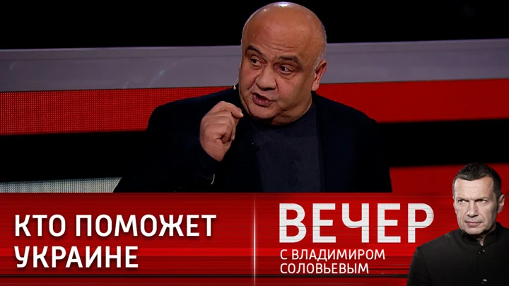 Вечер с Владимиром Соловьевым Экономику Украины спасет только Россия