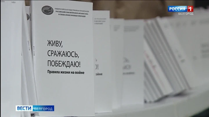 Вести. Белгород В Белгороде презентовали сборник о правилах поведения на войне