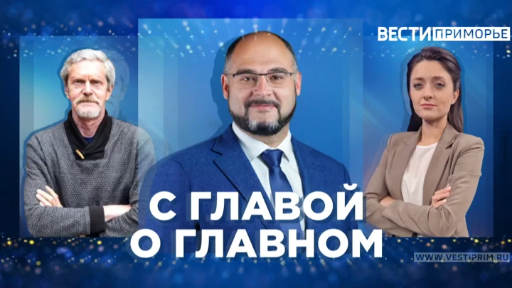 Вести. Приморье "С главой о главном": Разговор с мэром Владивостока Константином Шестаковым