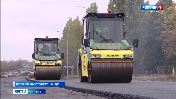 Вести. Белгород Ремонт трассы М-2 "Крым" в Яковлевском горокруге завершится в ноябре