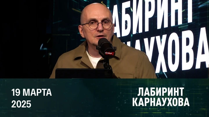 Лабиринт Карнаухова ЕС создает единый рынок вооружений. Эфир от 19.03.2025