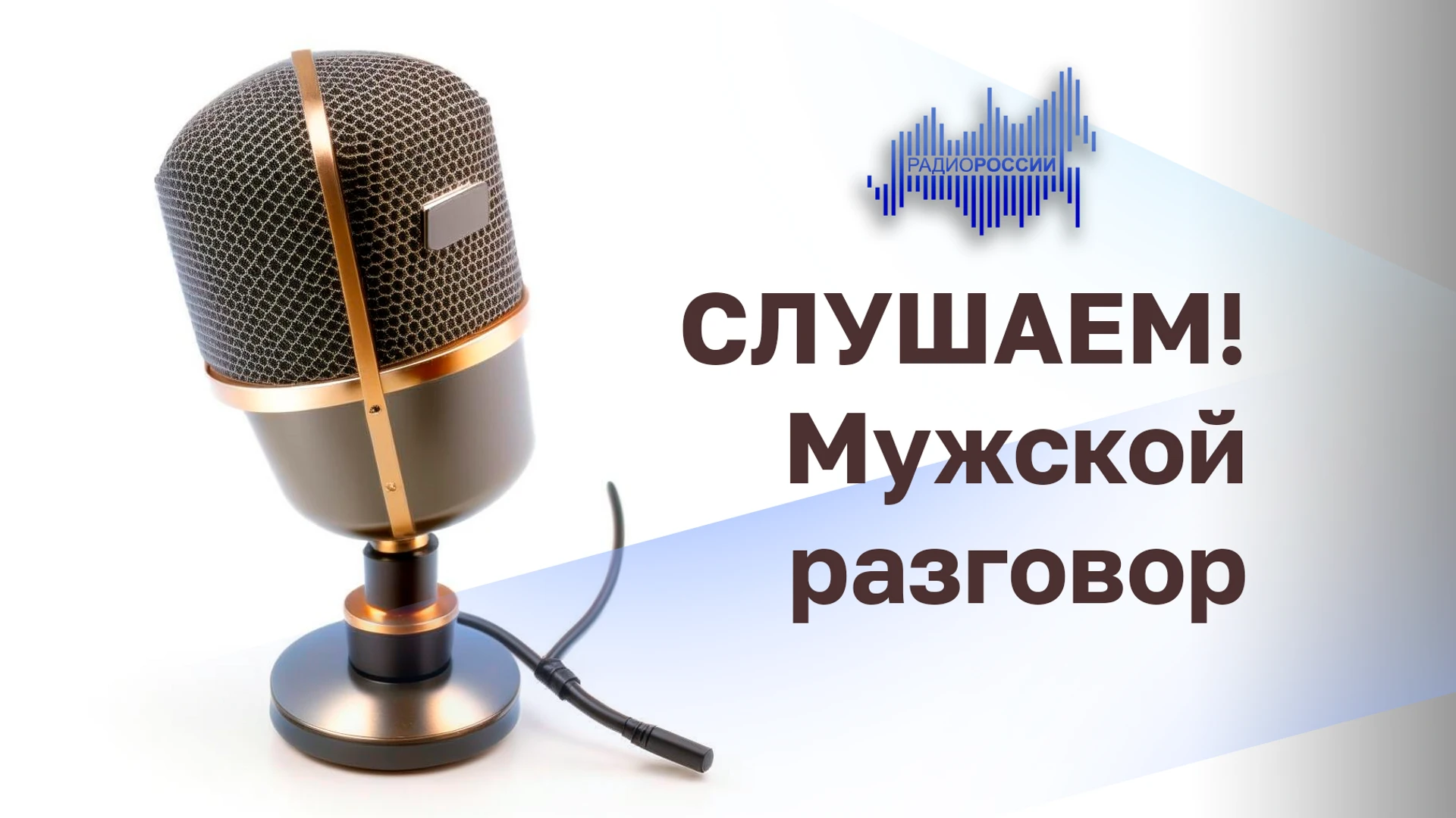 Слушаем! Мужской разговор Время, наполненное мистикой и ожиданием чуда