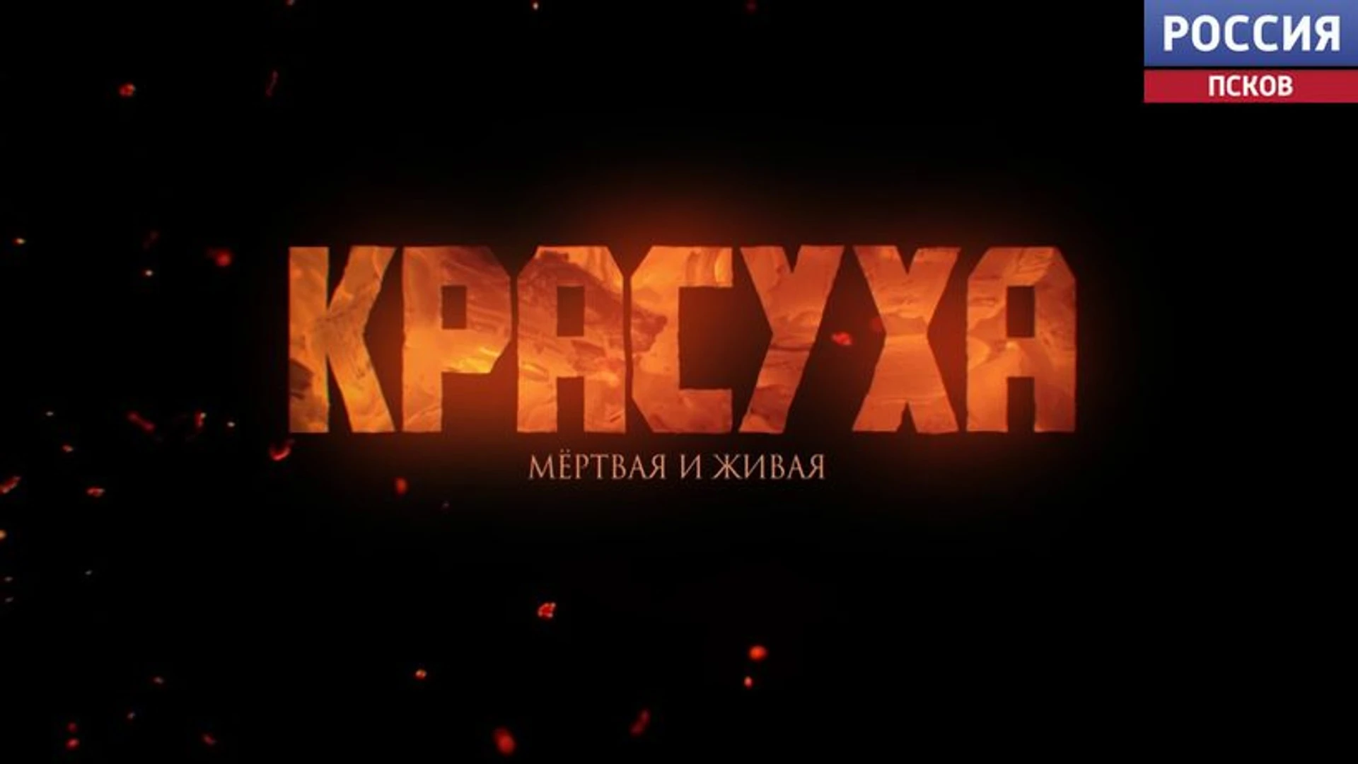 27 ноября в порховском кинотеатре премьера документального фильма ГТРК "Псков" – "Красуха: мертвая и живая"