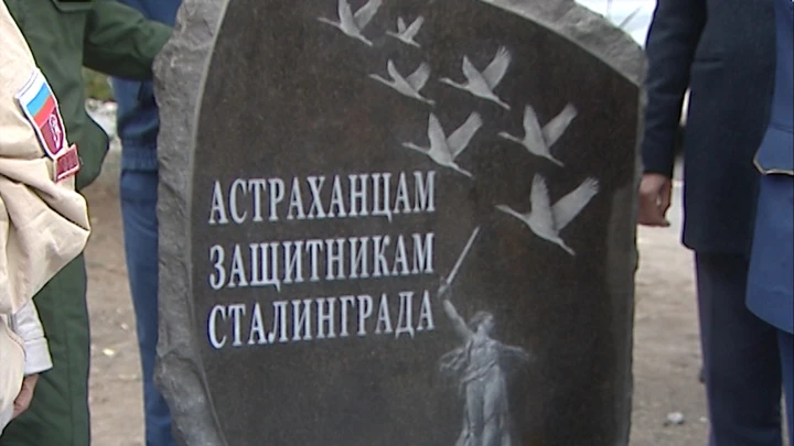 Вести. Астраханская область В честь астраханцев – защитников Сталинграда открыли памятный знак