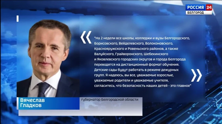 Вести. Белгород Вячеслав Гладков объявил о переводе школьников и студентов на дистанционное обучение