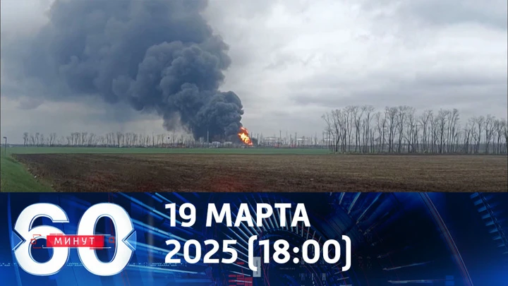 60 dakika boyunca Zelensky Putin ve Trump arasında bir konuşmadan sonra provokasyona sahne oldu. 19.03.2025 (18:00)