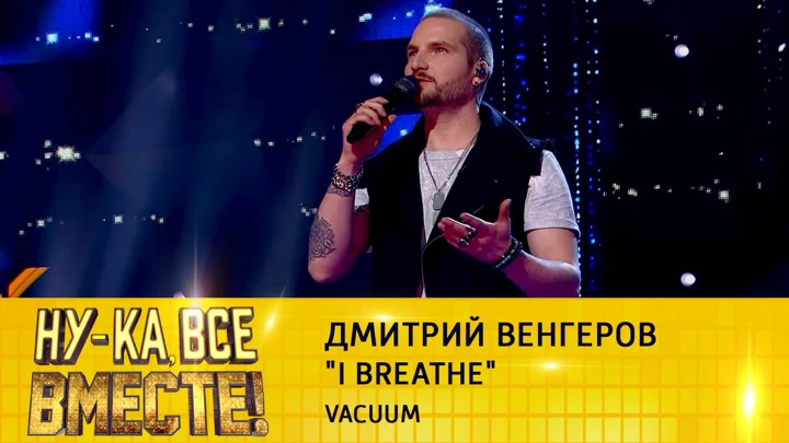 Ну-ка, все вместе! Дмитрий Венгеров, "I Breathe"