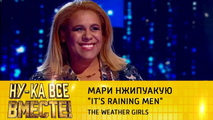 Ну-ка, все вместе! Мари Нжипуакую, "It's Raining Men"