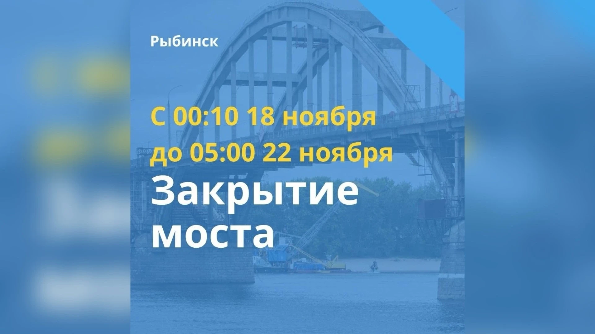 Волжский мост в Рыбинске полностью перекроют для транспорта на четыре дня