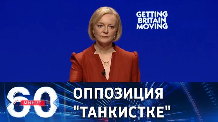60 минут Однопартийцы против Лиз Трасс