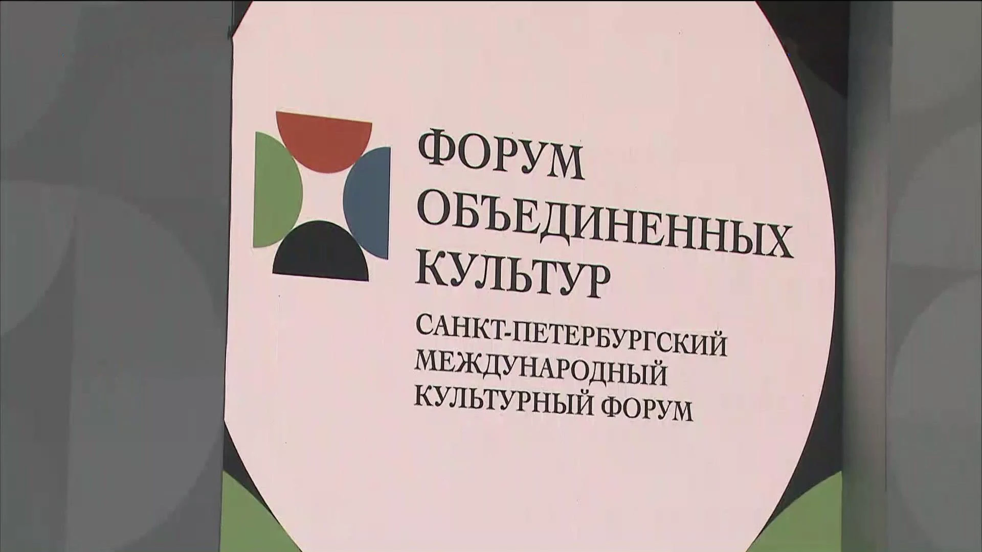 В Петербурге всё готово к открытию Международного культурного форума