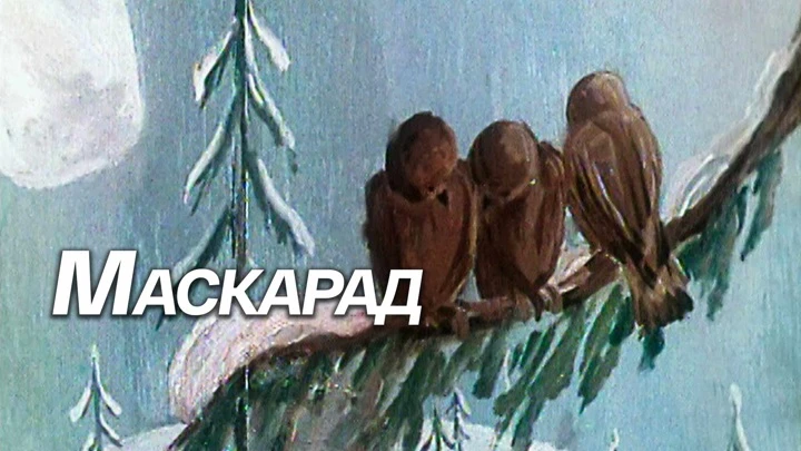 Маскарад Мультфильм