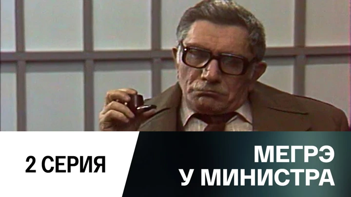 Мегрэ у министра 2 серия Серия 2