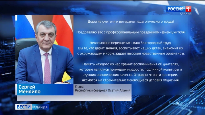 Вести. Алания Сергей Меняйло поздравил педагогов Северной Осетии с Днем учителя