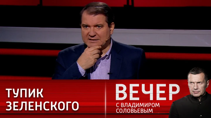 Вечер с Владимиром Соловьевым Украина угрожает применить "грязную" ядерную бомбу против России