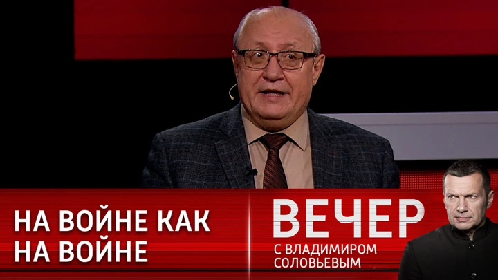 Вечер с Владимиром Соловьевым Эксперт о целях и задачах войны на Украине