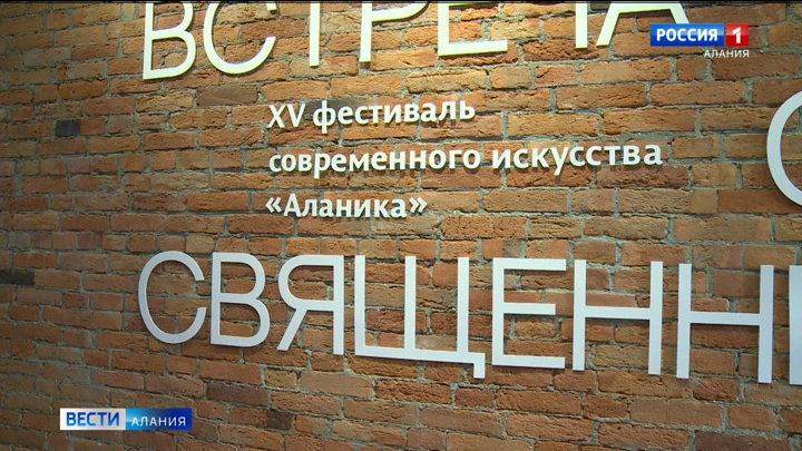 Вести. Алания Во Владикавказе пройдет фестиваль современного искусства "Аланика"