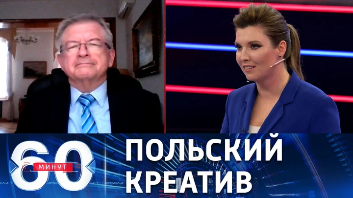 60 минут В МИД Польши послу РФ предложили осудить политику российских властей