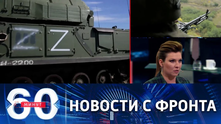 60 минут Союзные войска наступают на позиции противника. Эфир от 03.10.2022 (11:30)
