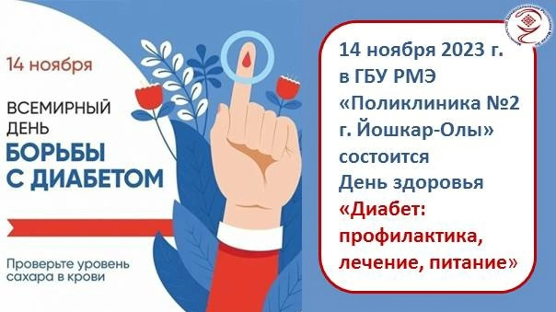 14 ноября жителей Йошкар-Олы приглашают на День здоровья в поликлинику №2