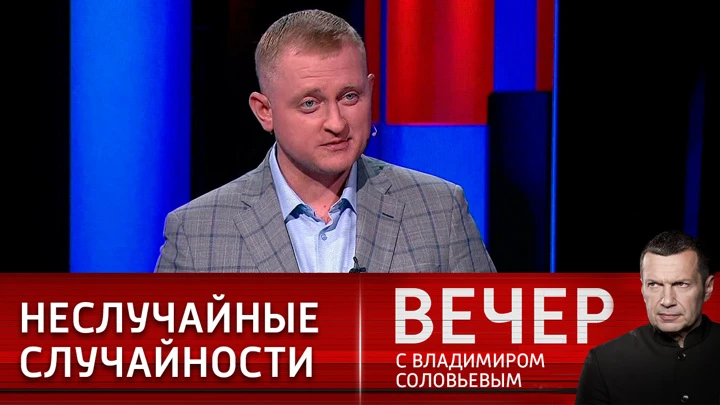 Вечер с Владимиром Соловьевым "Необъяснимые решения" подрывают авторитет российских военных