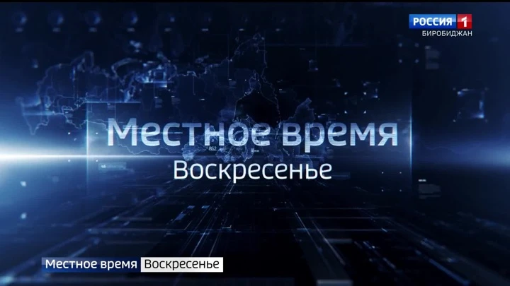 Вести-Биробиджан События недели 02.10.2022