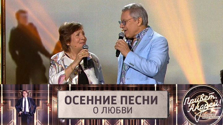 Привет, Андрей! Осенние песни о любви. Эфир от 01.10.2022