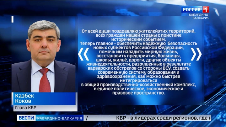 Вести. Кабардино-Балкария Глава КБР Казбек Коков поздравил жителей ДНР, ЛНР, Херсонской и Запорожской областей с вхождением в состав России