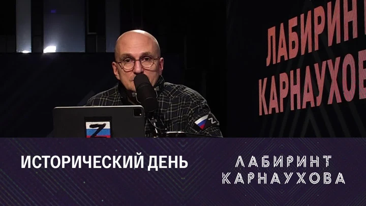 Лабиринт Карнаухова Подписание договоров о воссоединении с РФ Донбасса, Херсона и Запорожья. Эфир от 30.09.2022