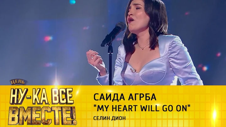 Ну-ка, все вместе! Саида Агрба, "My Heart Will Go On"