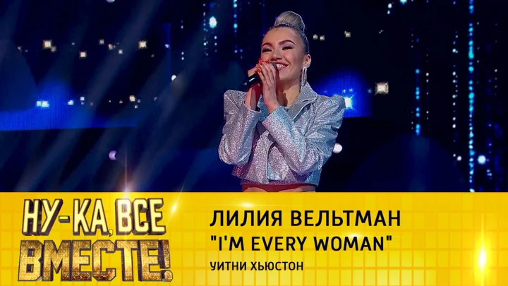 Ну-ка, все вместе! Лилия Вельтман, "I'm Every Woman"