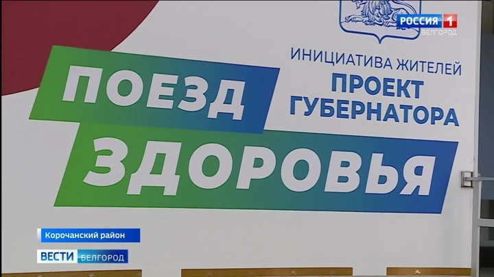 Вести. Белгород По отдаленным селам Белгородской области продолжает курсировать "Поезд здоровья"