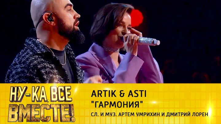 Ну-ка, все вместе! Artik & Asti, "Гармония"