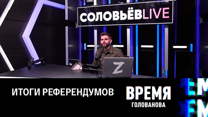 Время Голованова Вступление в РФ новых территорий, частичная мобилизация, диверсии на "Северных потоках". Эфир от 29.09.2022