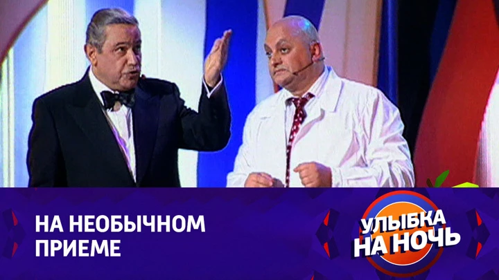 Улыбка на ночь Евгений Петросян, Михаил Церишенко. Сценка "Сексопатолог"