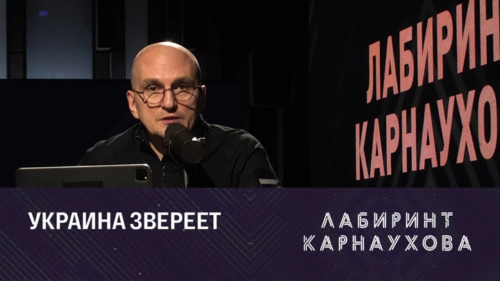 Лабиринт Карнаухова Удар ВСУ по колонне беженцев. Эфир от 29.09.2022