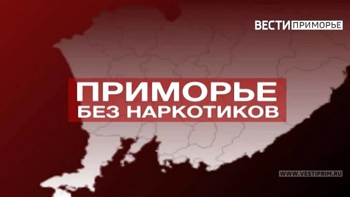 Вести. Приморье «Приморье без наркотиков»: Противостояние наркоугрозе и вызовы спецслужбам