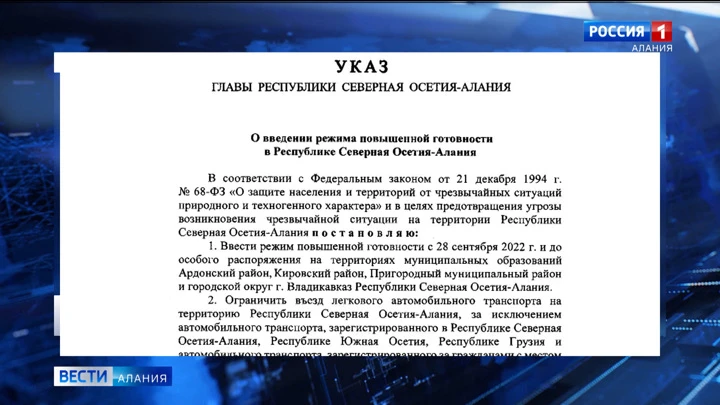 Вести. Алания В Северной Осетии введен режим повышенной готовности