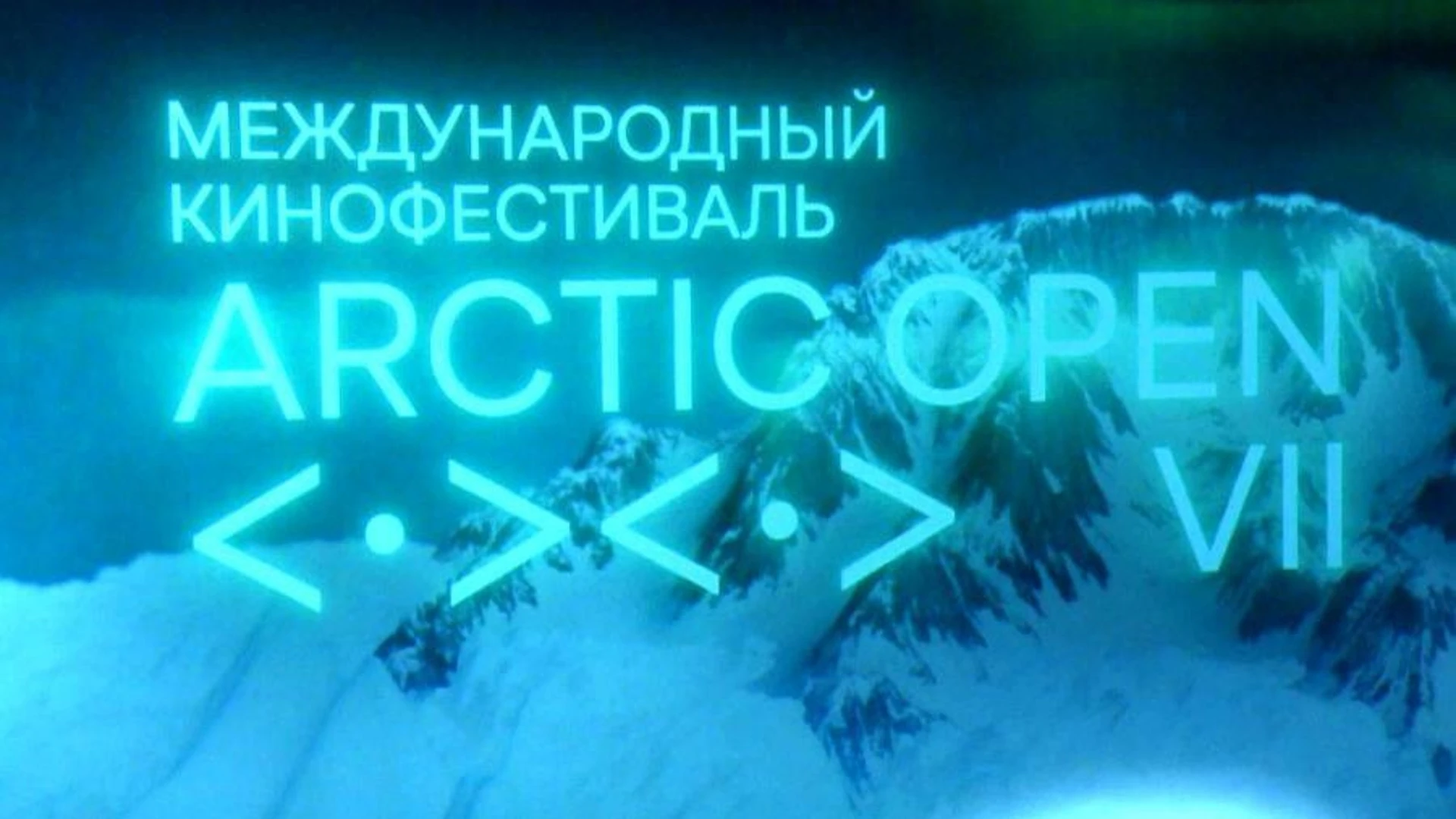 Больше, чем развлечение. В Архангельске вновь – международный кинофестиваль Arctic Open