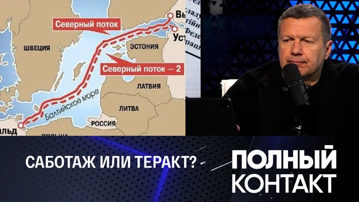 Полный контакт Подводные взрывы на "Северных потоках". Донбасс, Херсон и Запорожье выбрали Россию. Эфир от 28.09.2022.