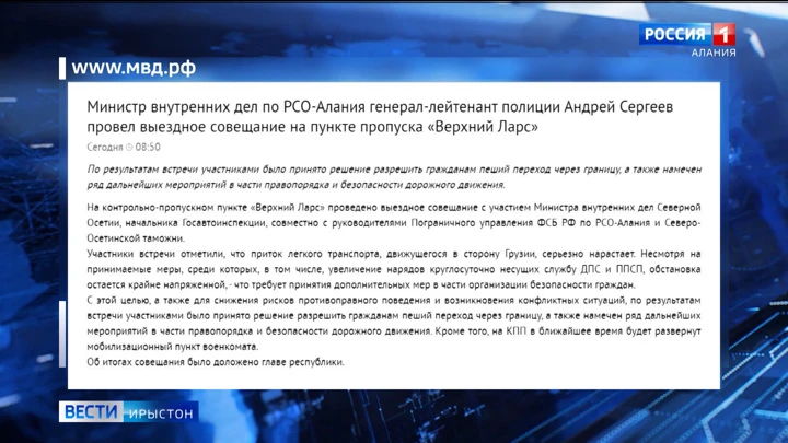 Вести. Ирыстон Цæстдарæн-уадзæн пункт "Уæллаг Ларс"- ы ахизынæн бар радтой фистæгæй дæр