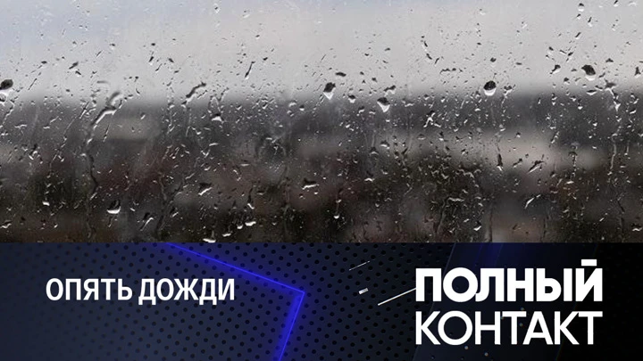 Полный контакт Москву ждет похолодание и дожди