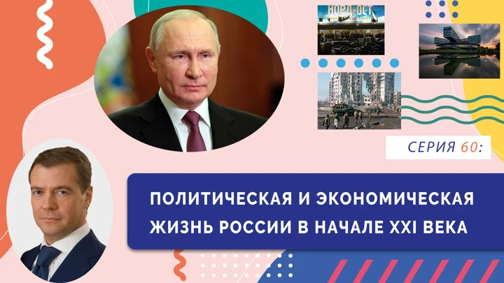 Нескучно об истории Политическая и экономическая жизнь России в начале XXI в.