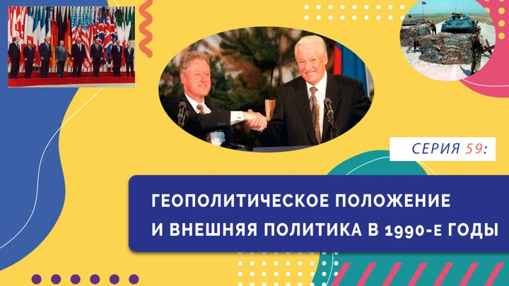 Нескучно об истории Геополитическое положение и внешняя политика в 1990-е гг.