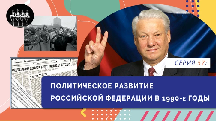 Нескучно об истории Политическое развитие Российской Федерации в 1990-е гг.