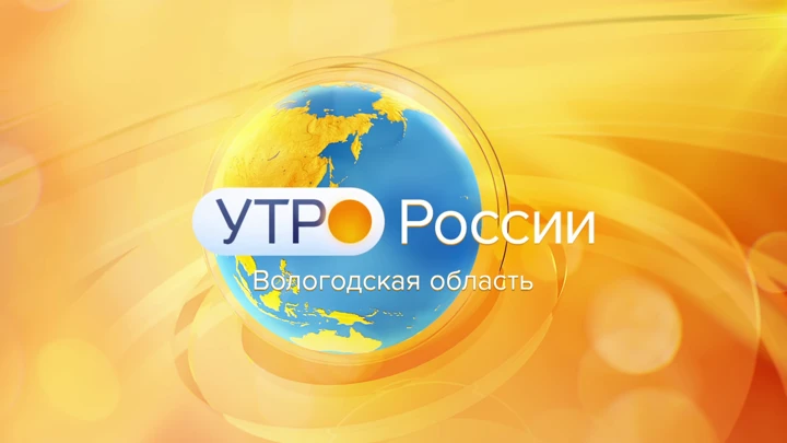 Утро России. Вологодская область Утро России: денежные вопросы