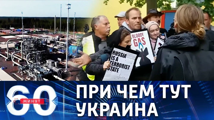 60 минут Диверсия на газопроводах и протесты в Германии. Эфир от 27.09.2022 (11:30)