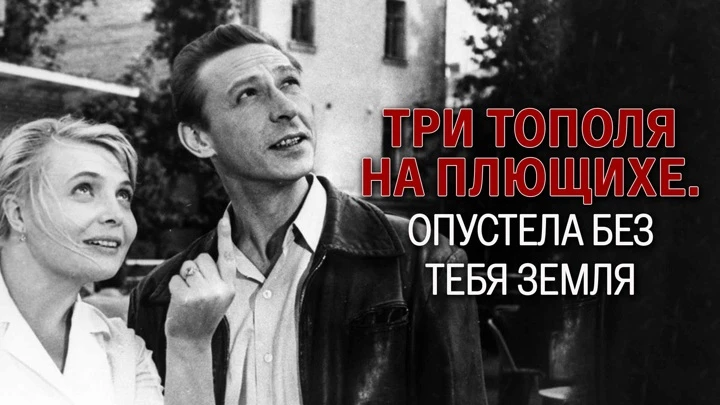 Три тополя на Плющихе. Опустела без тебя земля Документальный фильм